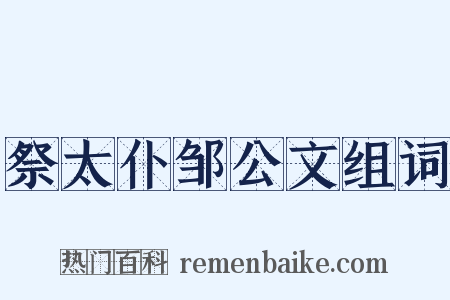 祭太仆邹公文组词是什么意思的图片